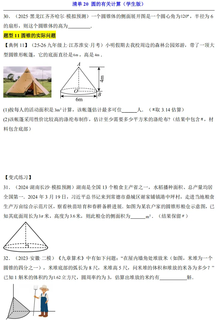 2026中考数学一轮复习知识清单20 圆的有关计算 第12张