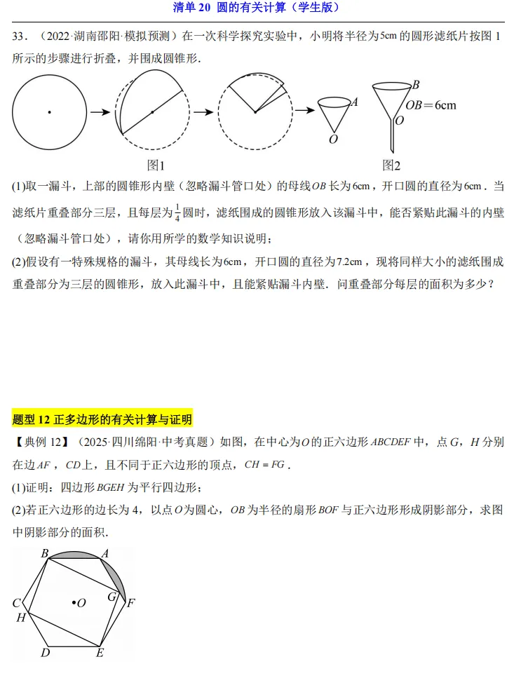 2026中考数学一轮复习知识清单20 圆的有关计算 第13张
