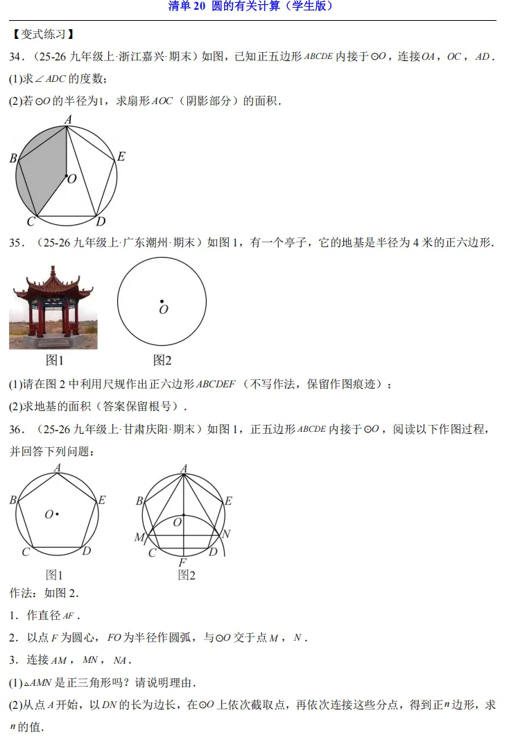 2026中考数学一轮复习知识清单20 圆的有关计算 第14张