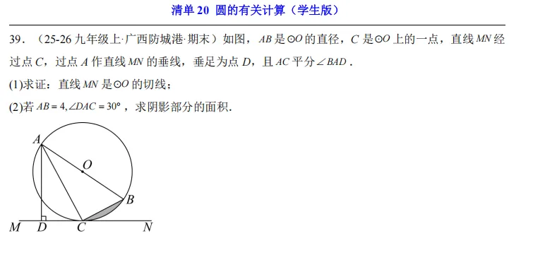 2026中考数学一轮复习知识清单20 圆的有关计算 第16张