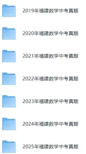 【最新完整】2026福建省中考数学历年真题汇编(打印下载) 第8张