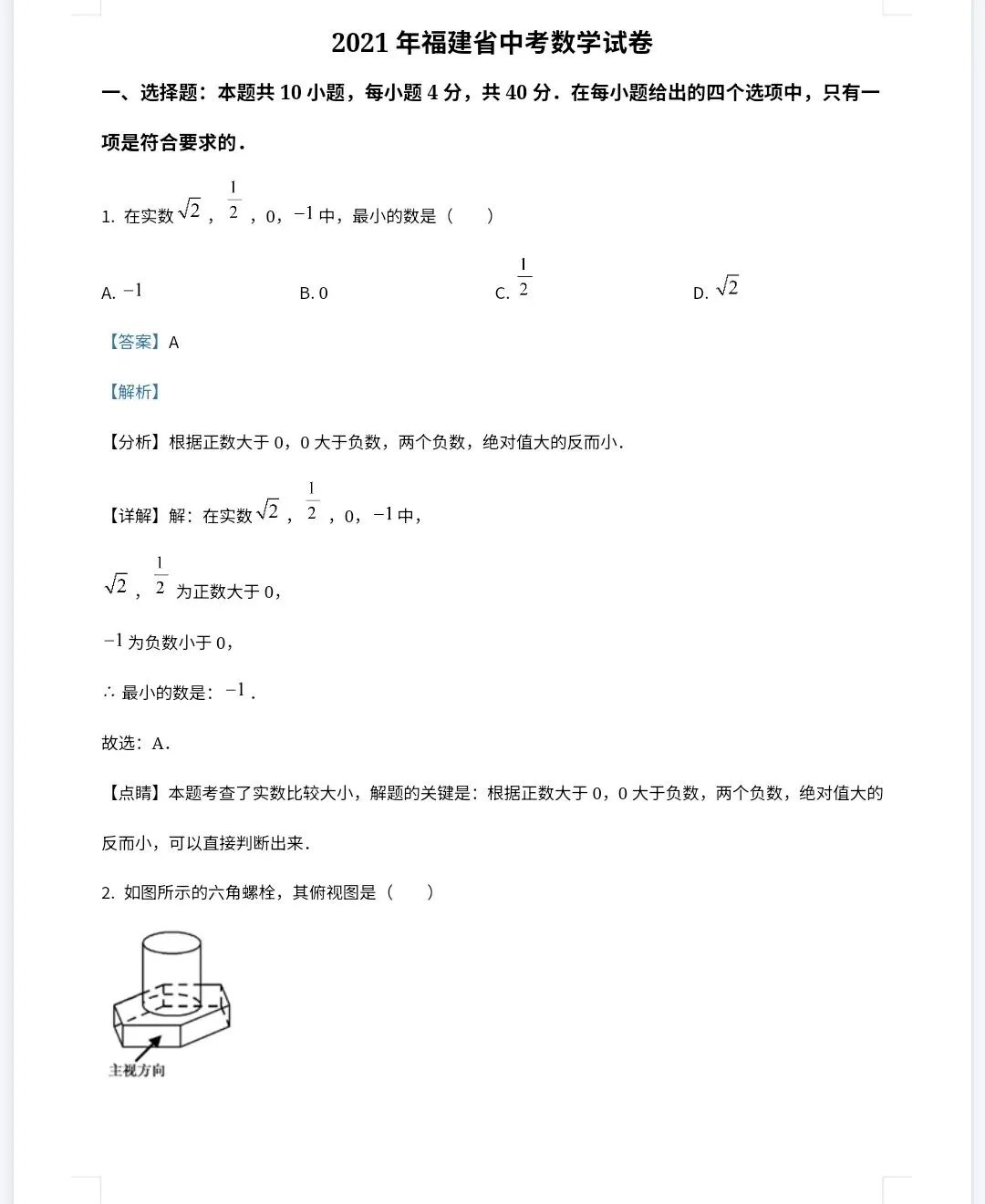 【最新完整】2026福建省中考数学历年真题汇编(打印下载) 第14张