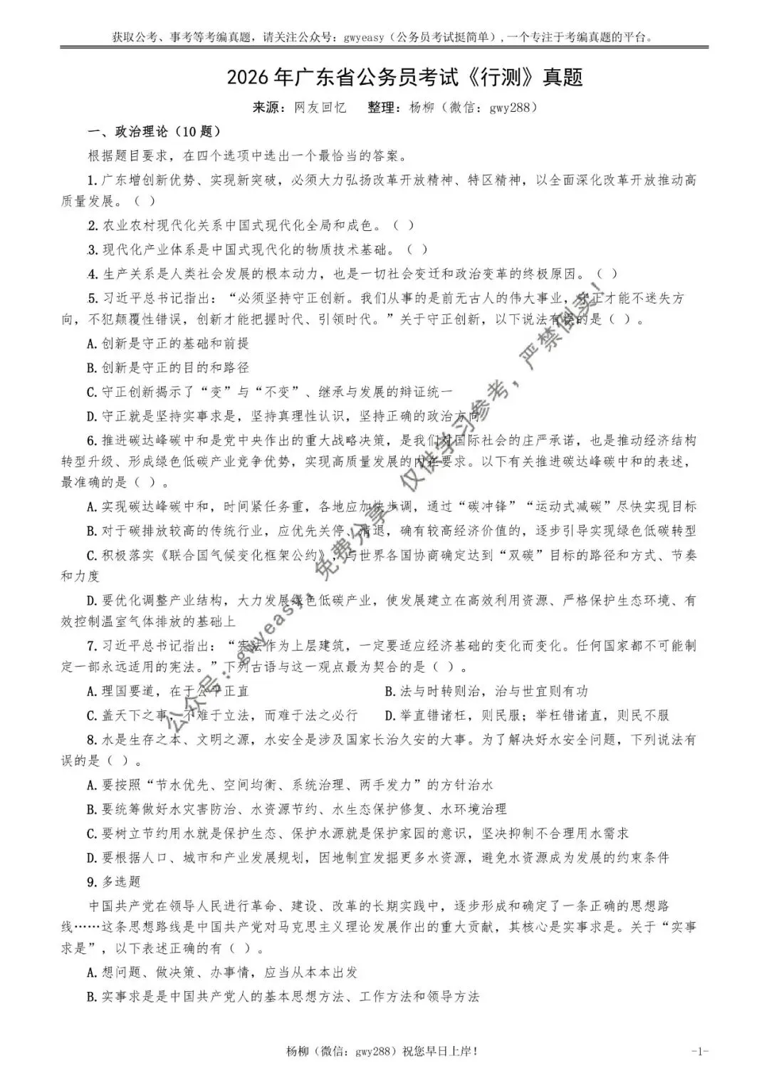 2026年广东省公务员考试《行测》真题pdf及参考答案 第10张