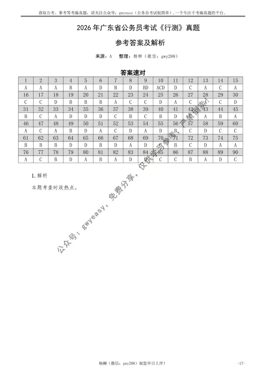 2026年广东省公务员考试《行测》真题pdf及参考答案 第27张