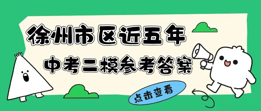 5月26-27日!2026年徐州市区中考二模日程安排! 第3张