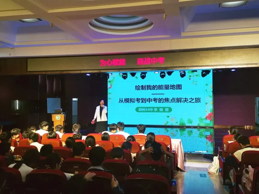 为心赋能 迎战中考 —— 郑州34中举办“绘制我的能量地图”心理辅导讲座 第2张