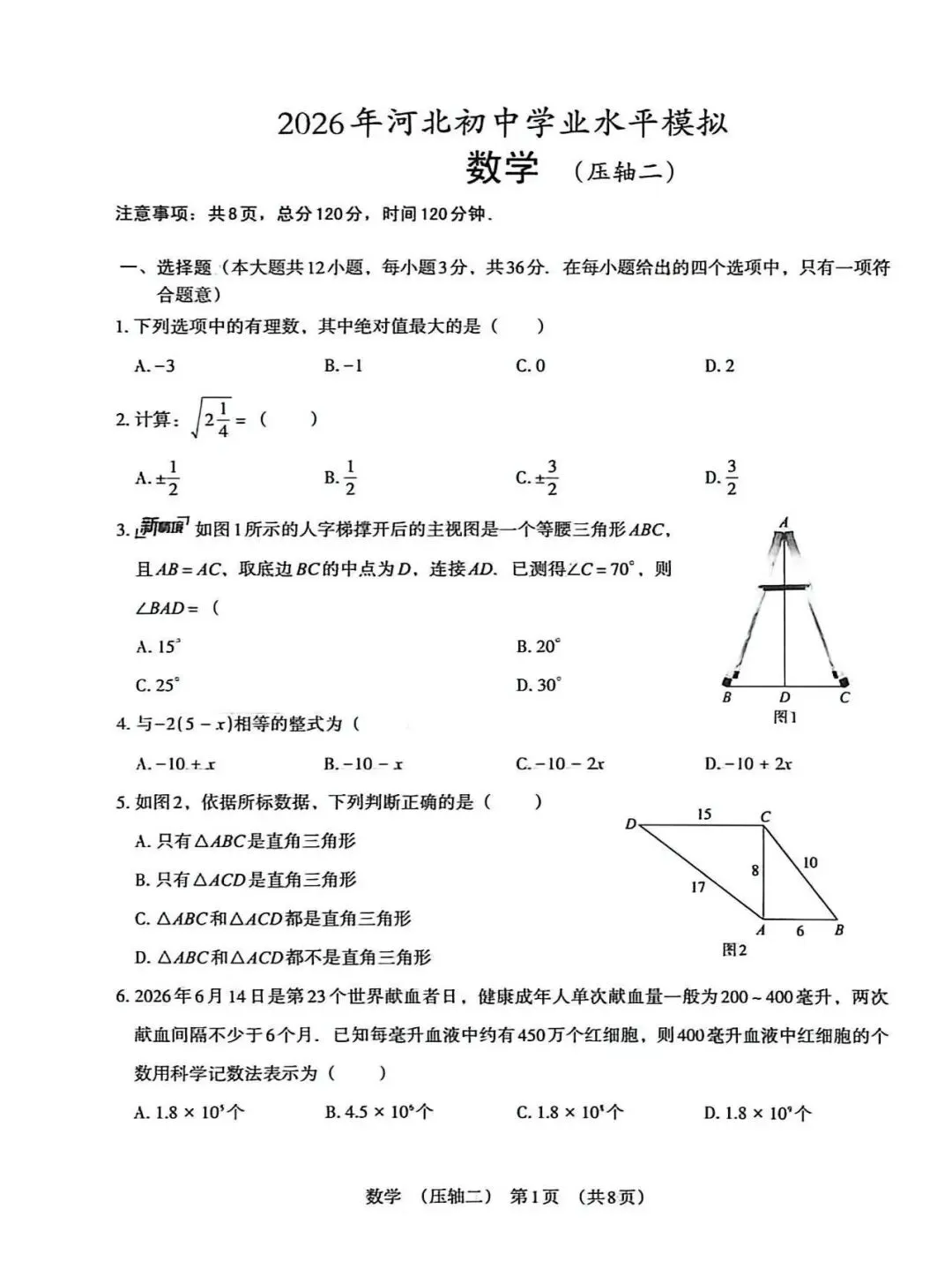 2026年河北中考模拟压轴卷数学试卷(二) 第1张
