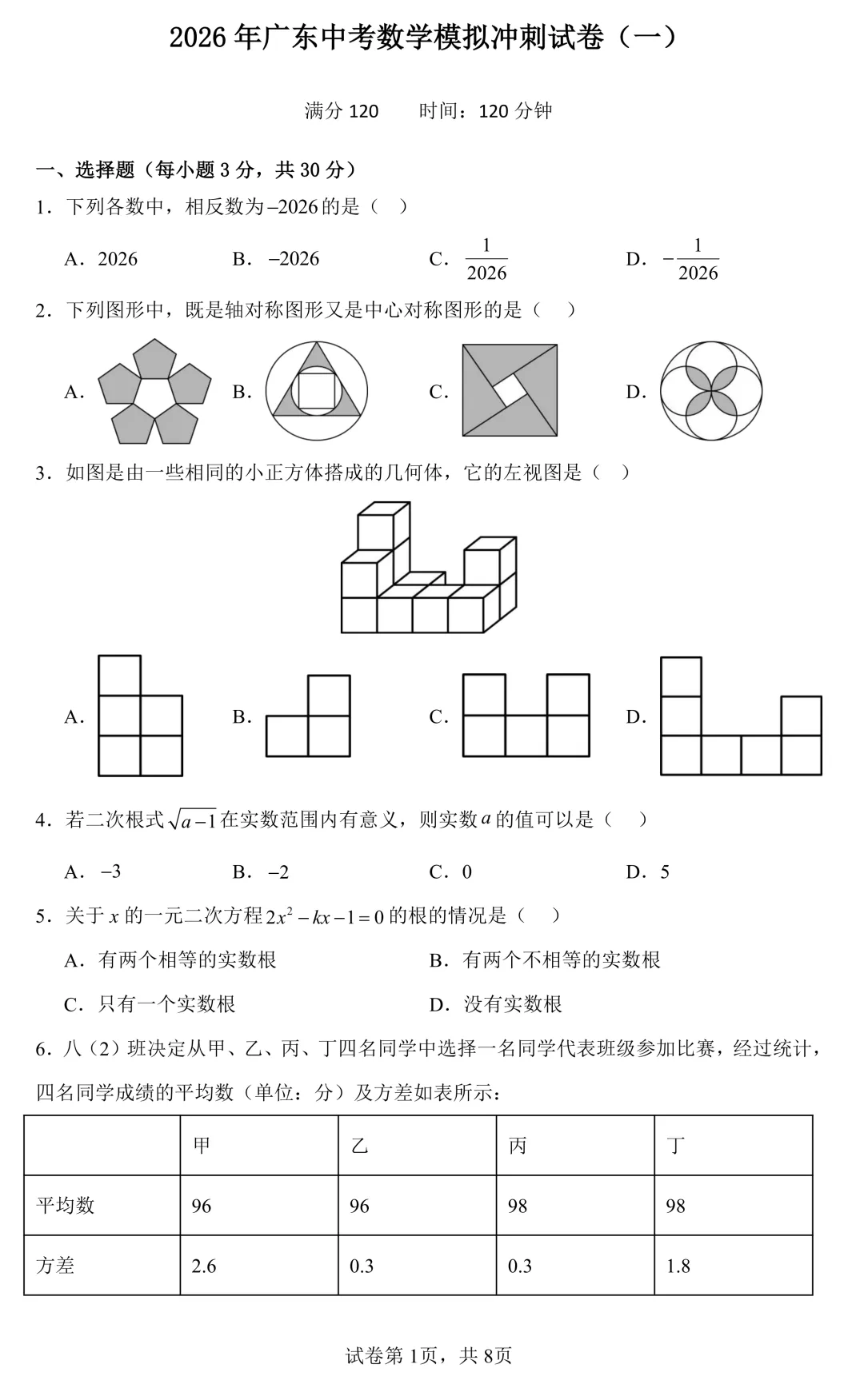 2026年广东中考数学模拟冲刺试卷(一)(含解析) 第1张