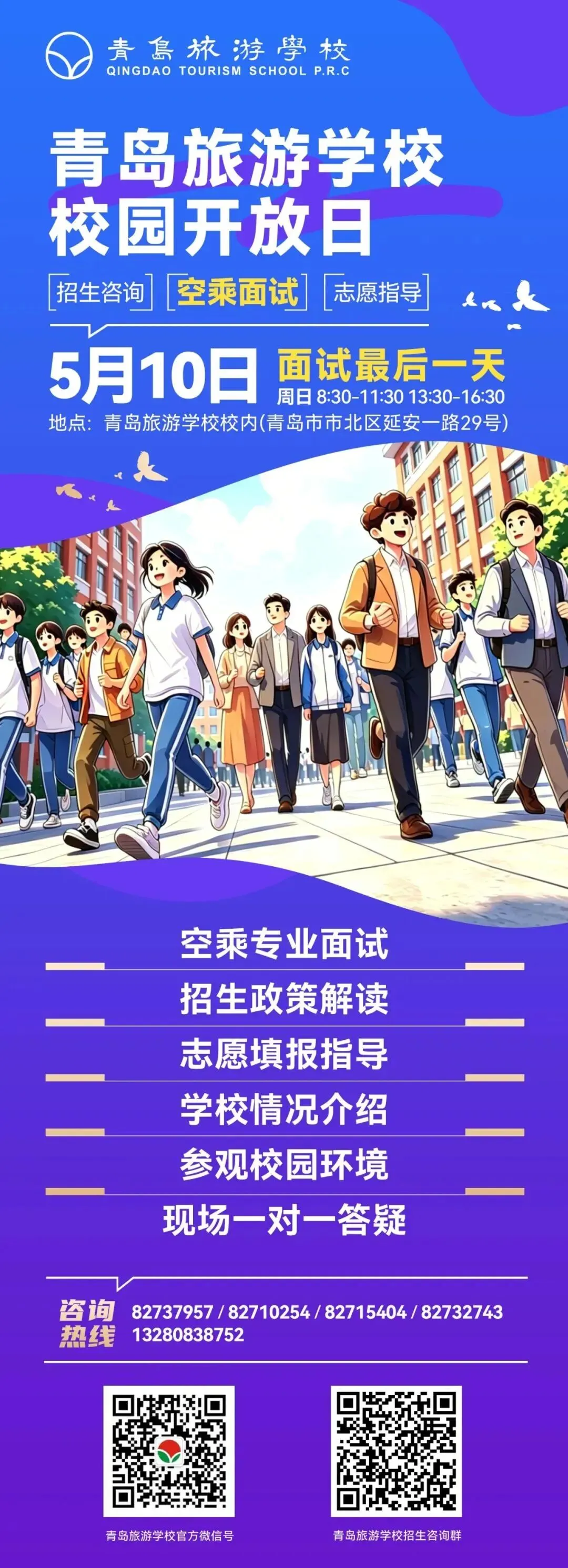 中考速递 | 5月10日!青岛旅游学校校园开放日邀您参加 第2张