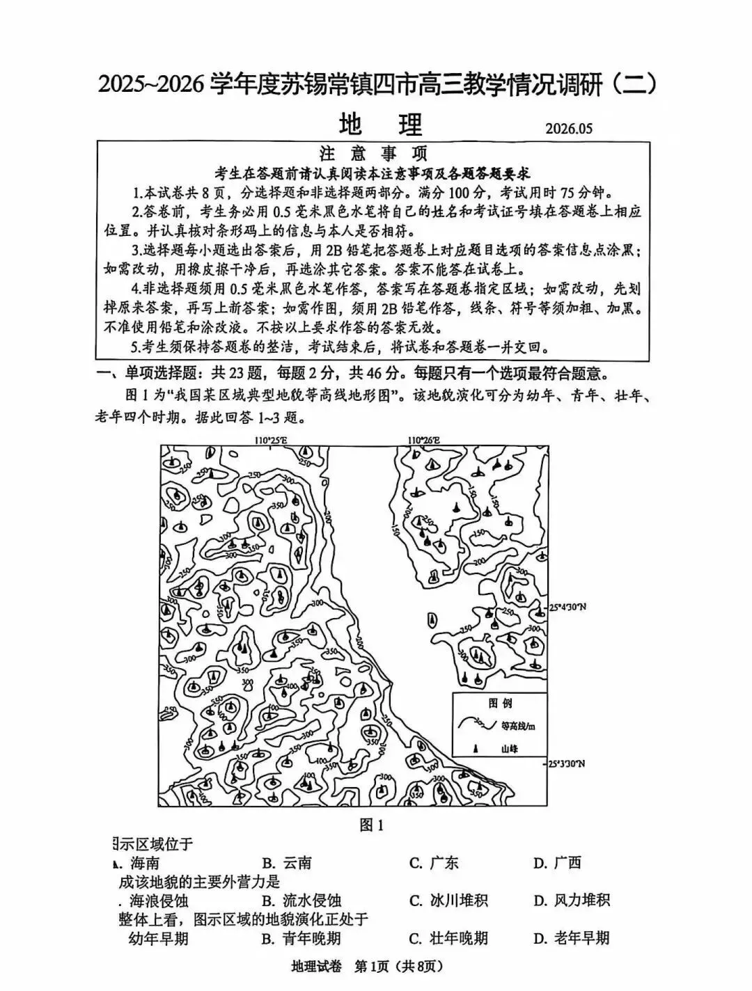 26届苏锡常镇四市的高三二模考试地理试卷及答案! 第3张