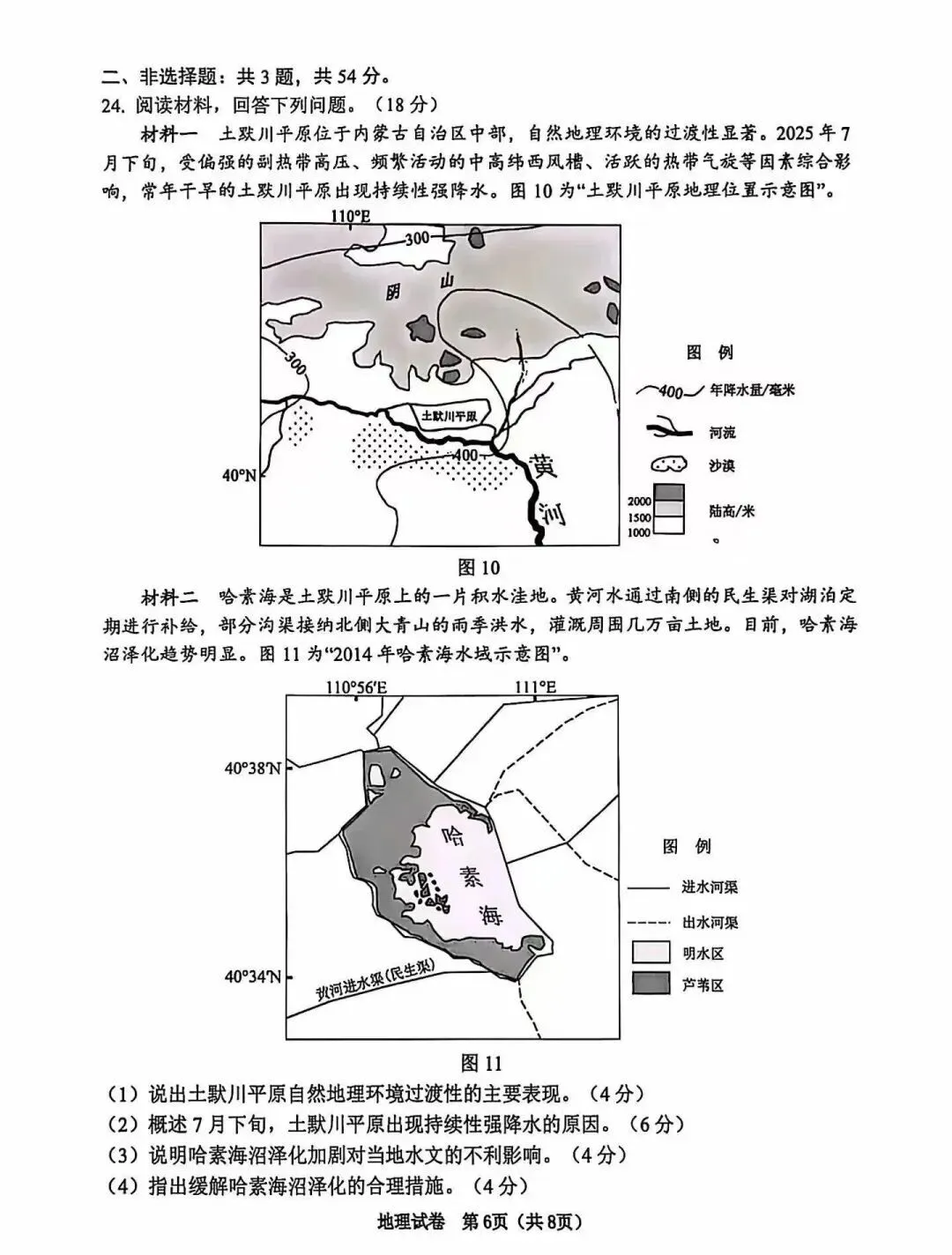26届苏锡常镇四市的高三二模考试地理试卷及答案! 第8张