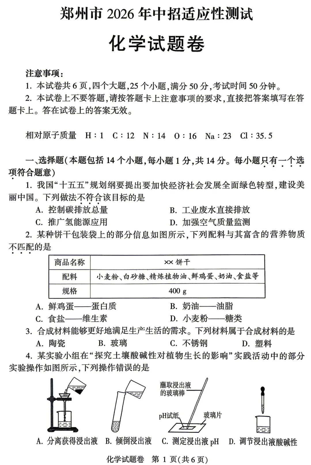 2026中考化学模拟试卷五(附答案),含金量很高! 第1张