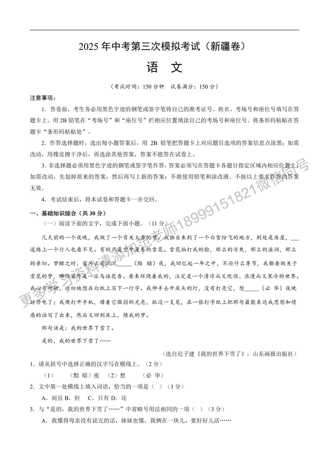 2025年新疆中考三模语文试卷 第1张