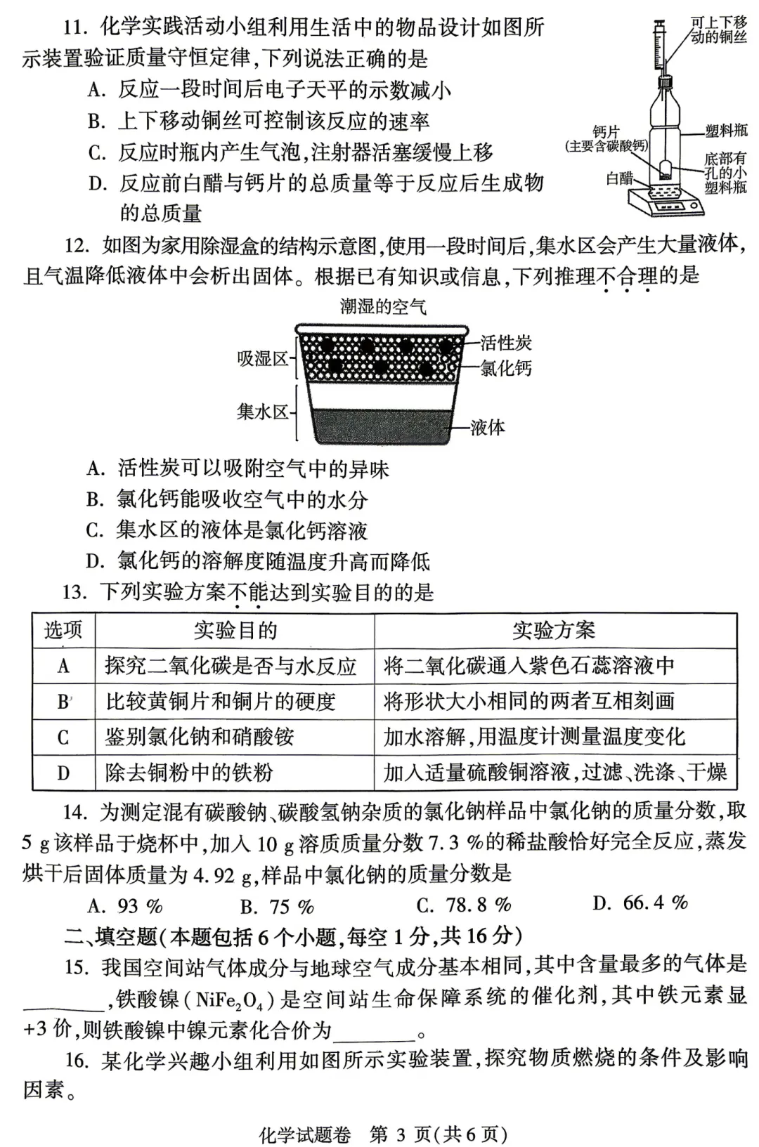 2026中考化学模拟试卷五(附答案),含金量很高! 第3张