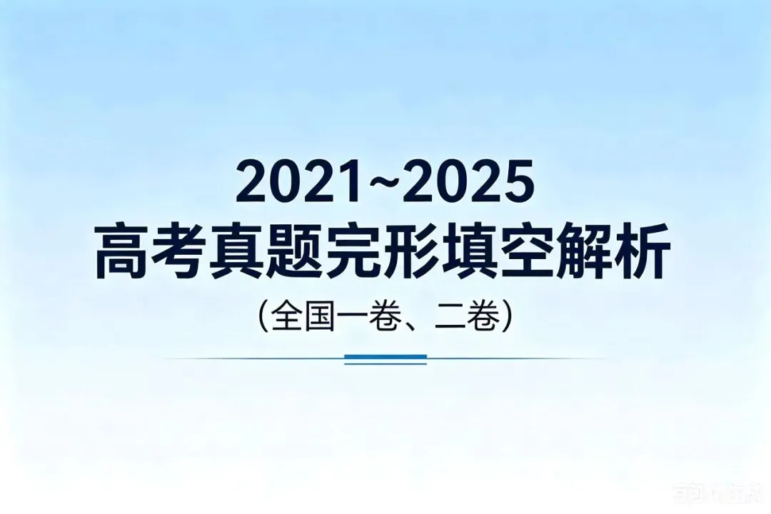 2021-2025高考英语真题完型填空解析 第1张