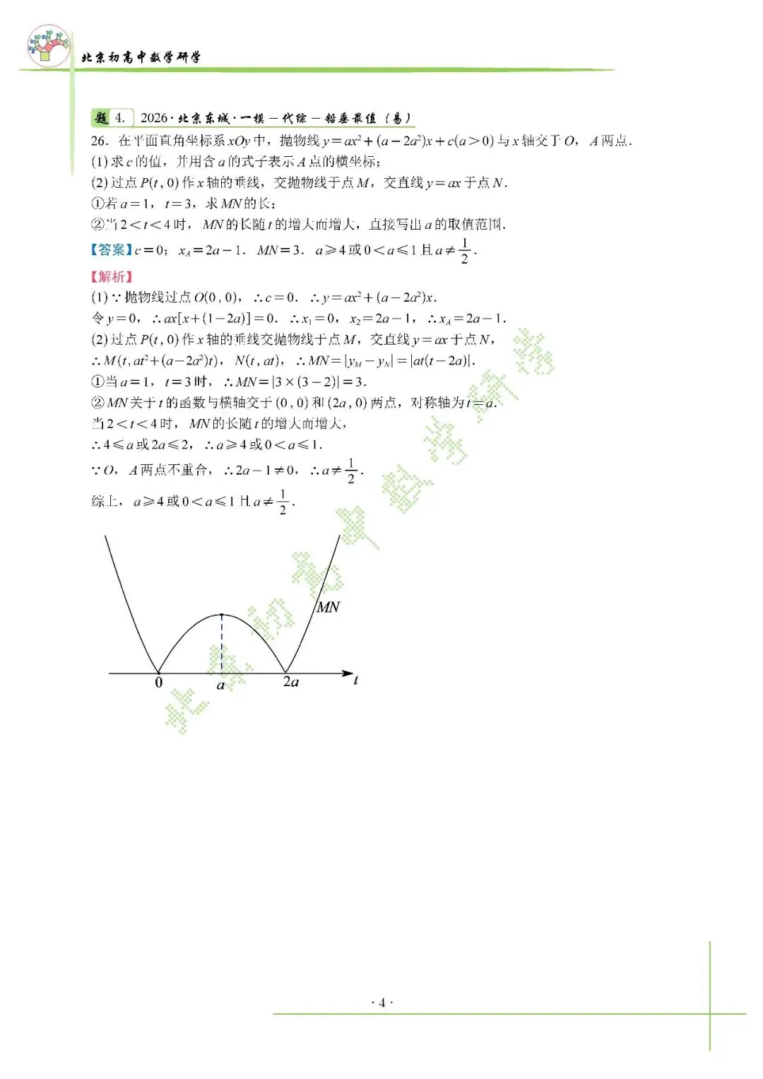 2026北京中考东城一模压轴解析+真题 第7张