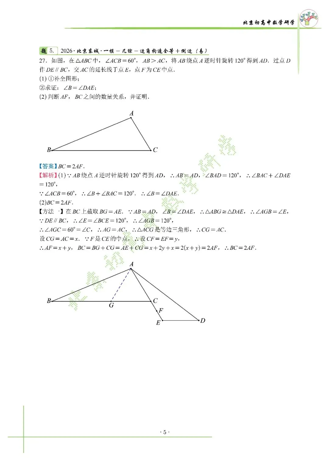 2026北京中考东城一模压轴解析+真题 第8张