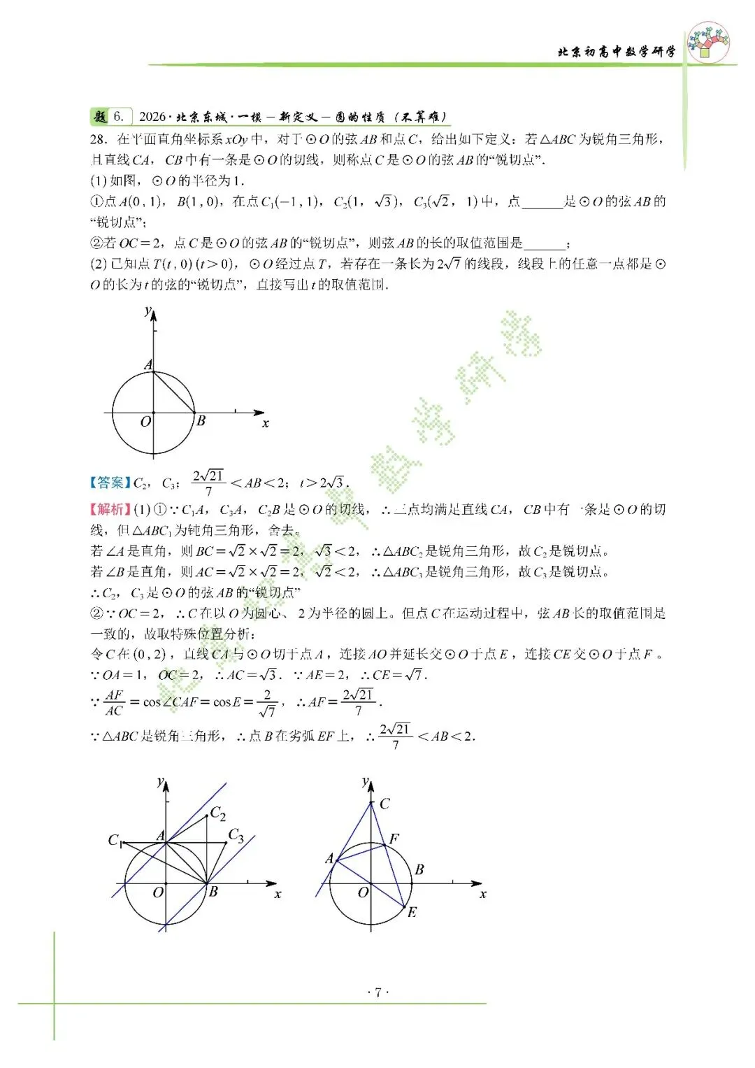 2026北京中考东城一模压轴解析+真题 第10张