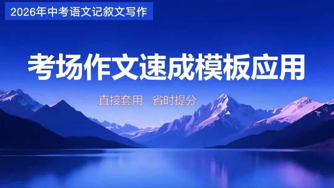 2026中考语文复习:记叙文考场作文速成指导|可下载 第2张