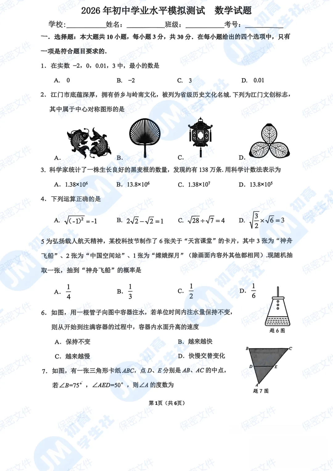 2026各区初三模考陆续结束,真题及答案汇总:江海、蓬江、新会、鹤山 第5张