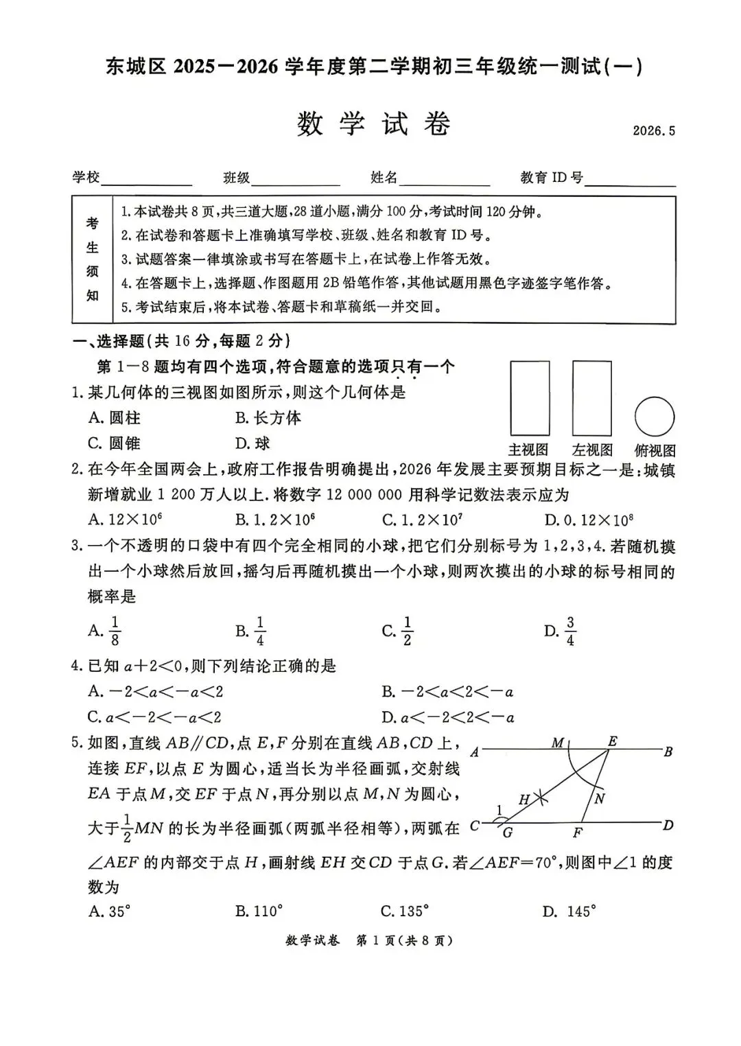 2026北京中考东城一模压轴解析+真题 第14张