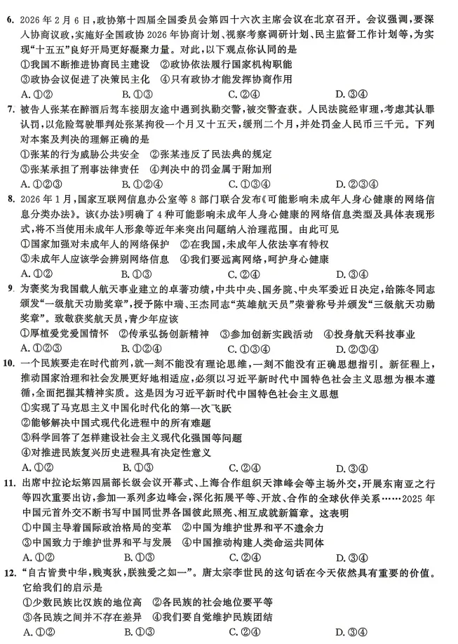 2026年安徽地区初中毕业考试道德与法治模拟试卷附答案 第2张