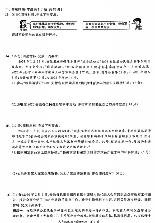 2026年安徽地区初中毕业考试道德与法治模拟试卷附答案 第3张