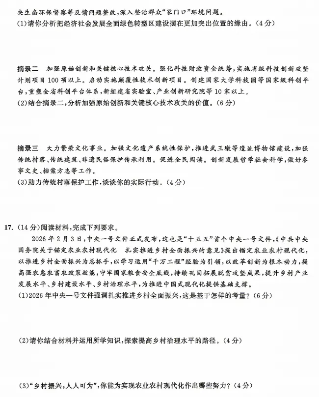 2026年安徽地区初中毕业考试道德与法治模拟试卷附答案 第4张