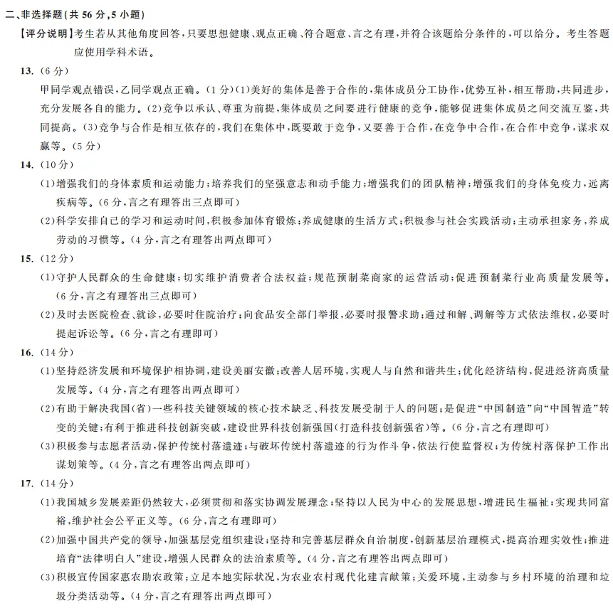 2026年安徽地区初中毕业考试道德与法治模拟试卷附答案 第6张
