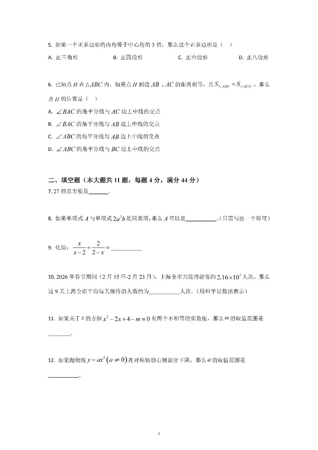2026届上海市奉贤区初三二模数学试卷(含答案) 第2张