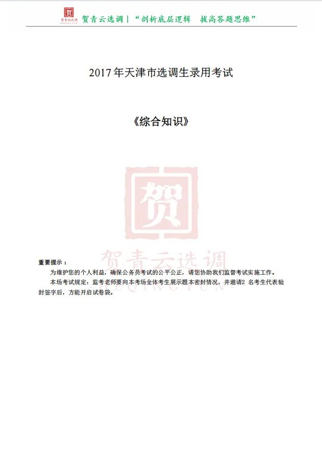 真题分享-472|2017年天津市选调生录用考试《综合知识》 第2张