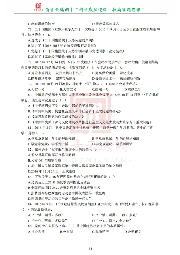 真题分享-472|2017年天津市选调生录用考试《综合知识》 第13张