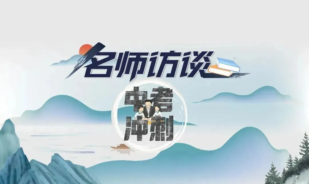 2026《中考冲刺 名师访谈》上线!助力学子决胜六月 第4张