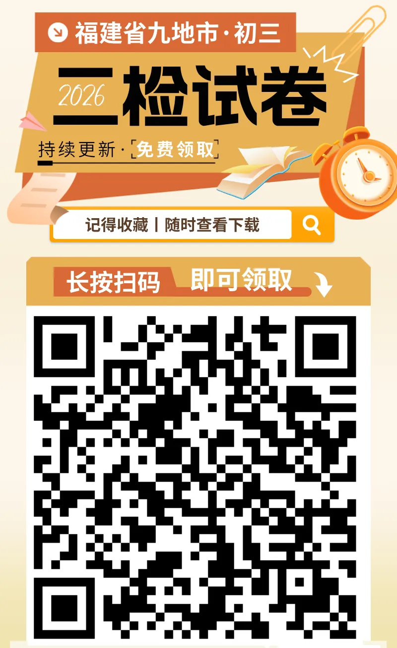 2026年福建省初三二检最新试卷&答案来了~ 第4张