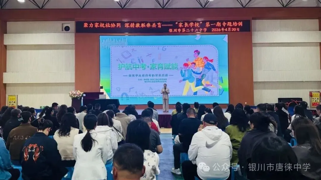 护航中考,为爱赋能——银川市第二十六中学“家长学校”首期培训圆满举行 第8张