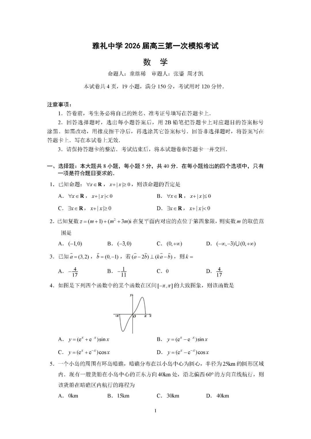 雅礼中学2026届高三第一次模拟考试 第1张