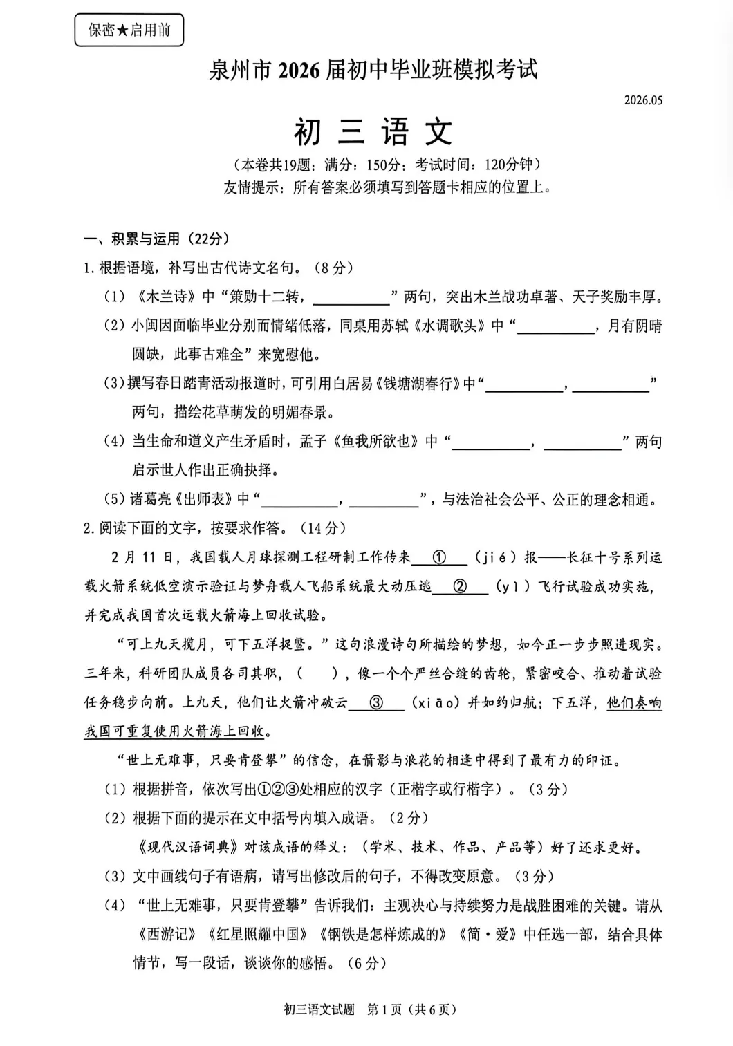 【质检试卷】泉州市2026届初中毕业班模拟考试语文试题及参考答案 第3张