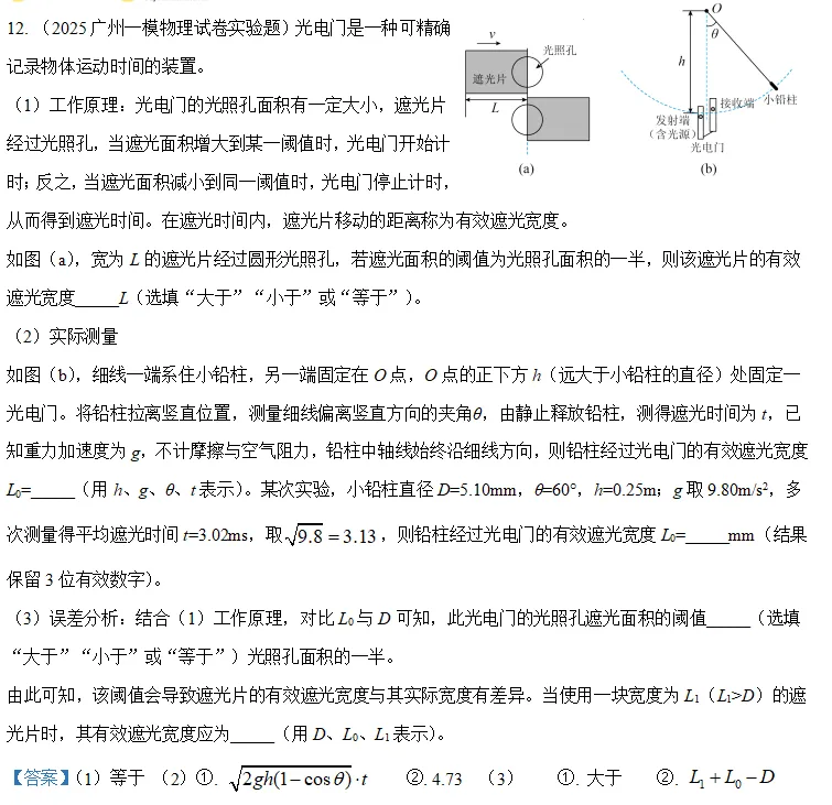 2025年广州一模物理试卷实验题光电门问题讨论20250507 第1张