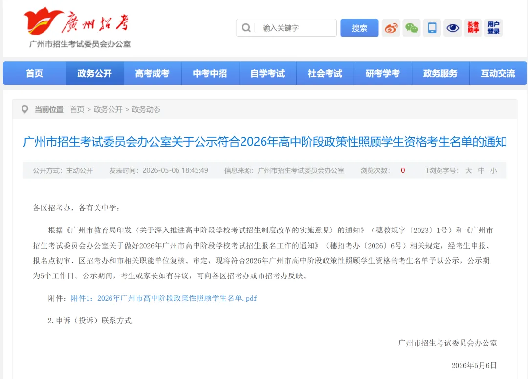 2026年广州中考政策性照顾学生名单出炉! 第3张