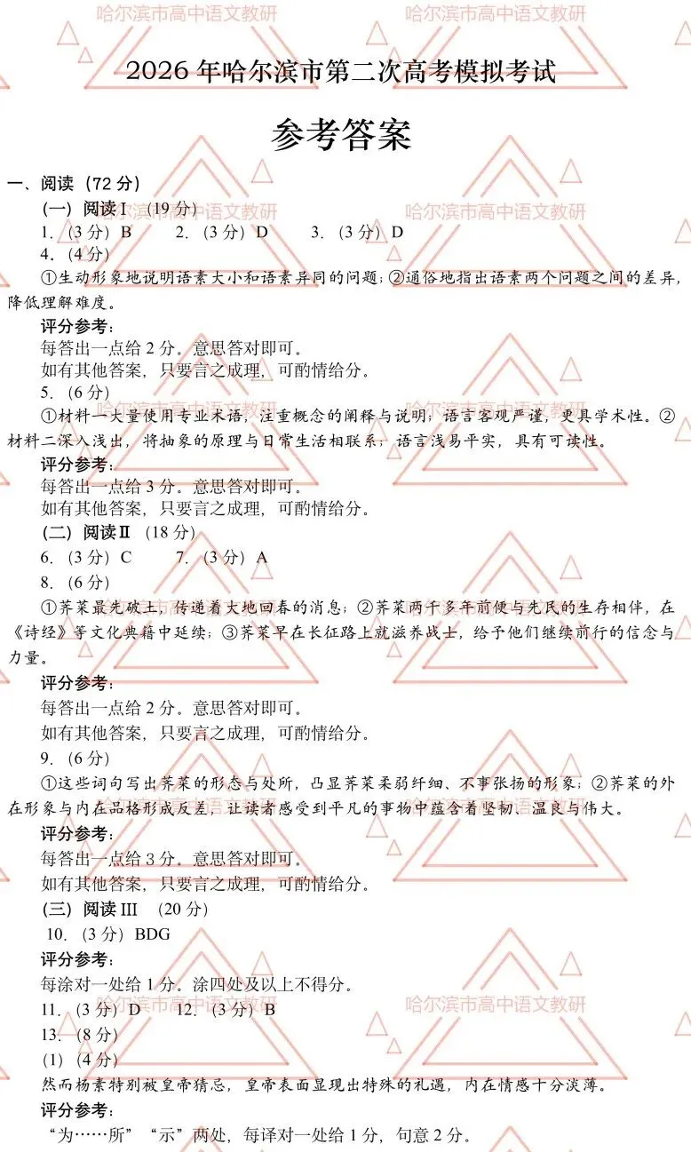 2026年哈尔滨市第二次高考模拟考试参考答案 第1张