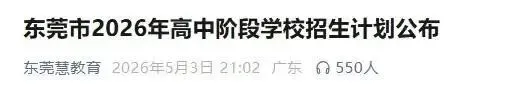东莞市高中阶段学校总招生人数大于参加中考人数 第1张