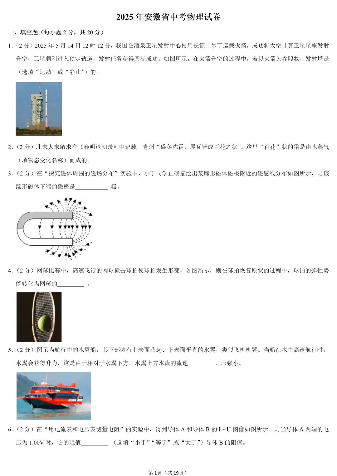 2025年安徽省中考物理试卷 第1张
