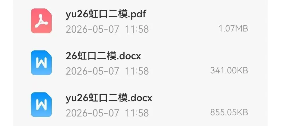 虹口区2026届高三数学二模试卷及解析 第2张