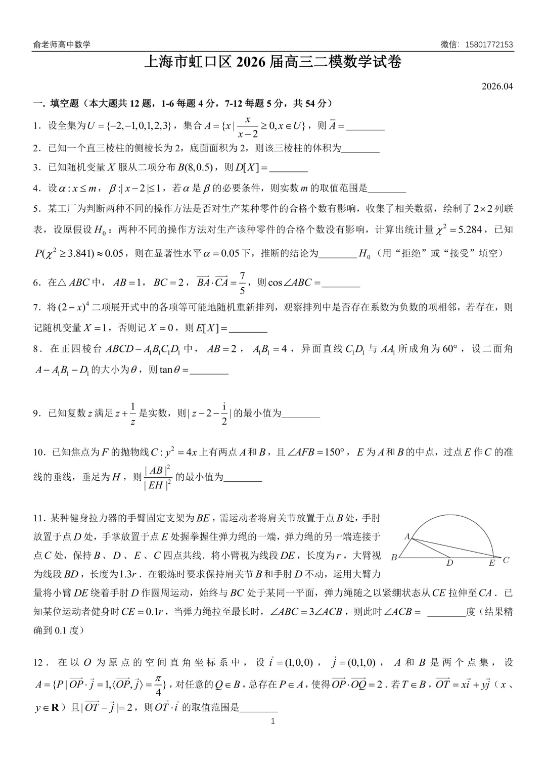 虹口区2026届高三数学二模试卷及解析 第3张
