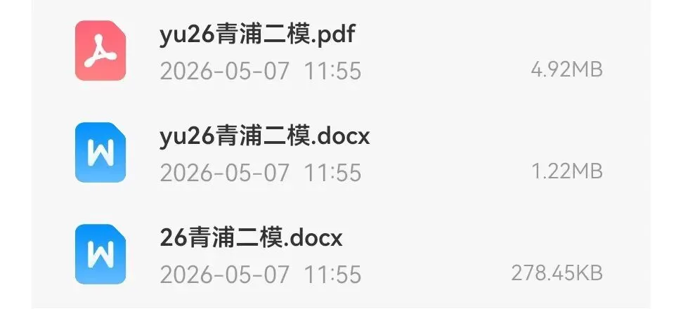 青浦区2026届高三数学二模试卷及解析 第2张