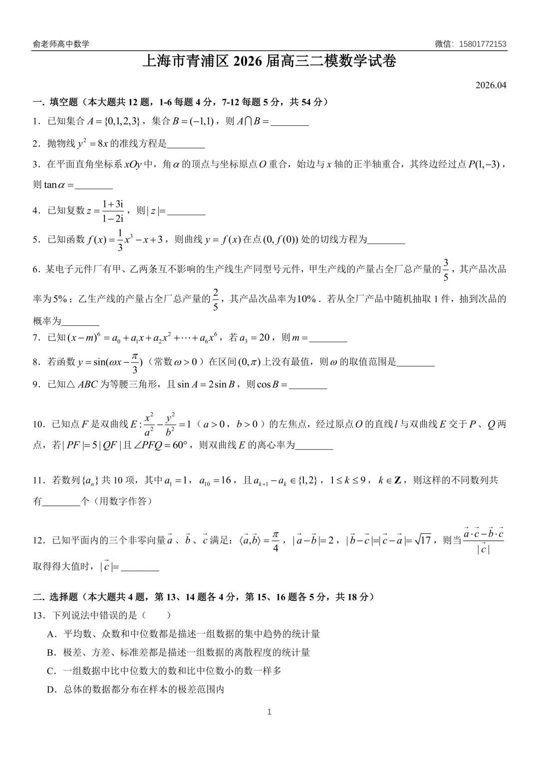 青浦区2026届高三数学二模试卷及解析 第3张