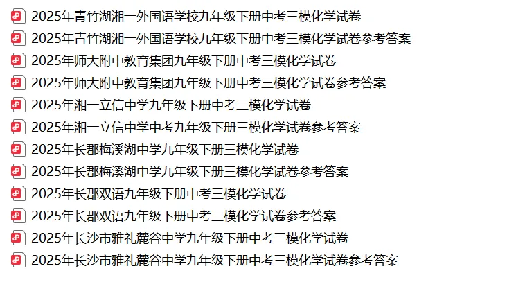 【真题汇总】——2025年长沙九年级下册三模化学试卷+参考答案(免费领取) 第18张