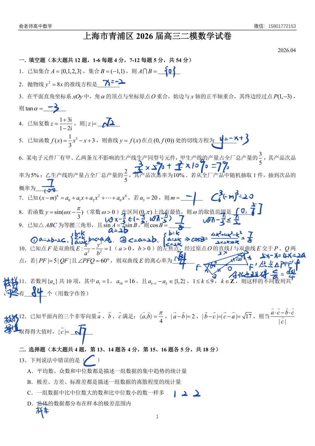 青浦区2026届高三数学二模试卷及解析 第7张