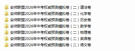 安师联盟2026年中考权威预测模拟卷(二) 第2张