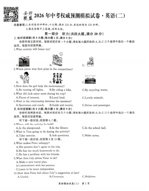 安师联盟2026年中考权威预测模拟卷(二) 第5张
